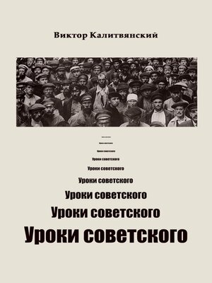 cover image of Уроки советского